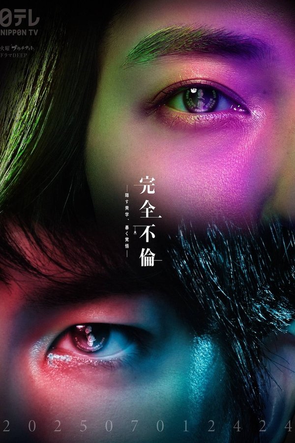 《完全出轨》的海报