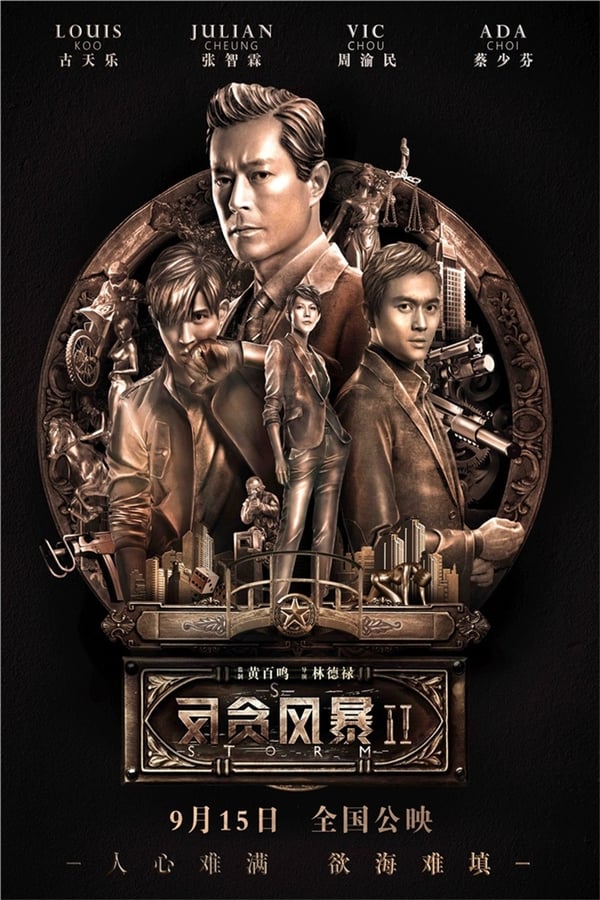 电影《反贪风暴2》的海报