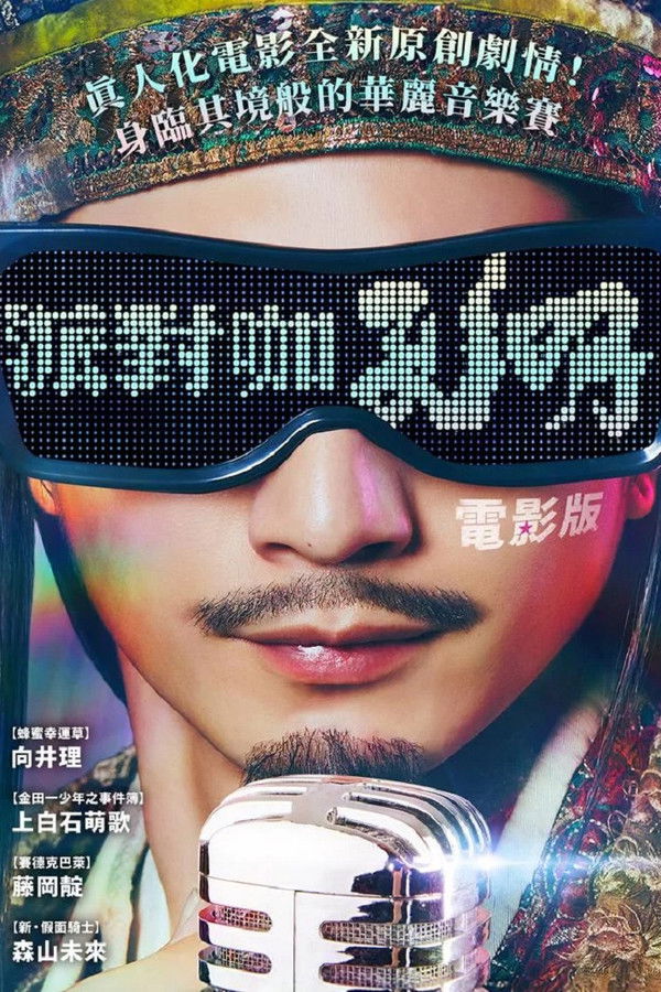 派对浪客孔明 THE MOVIE