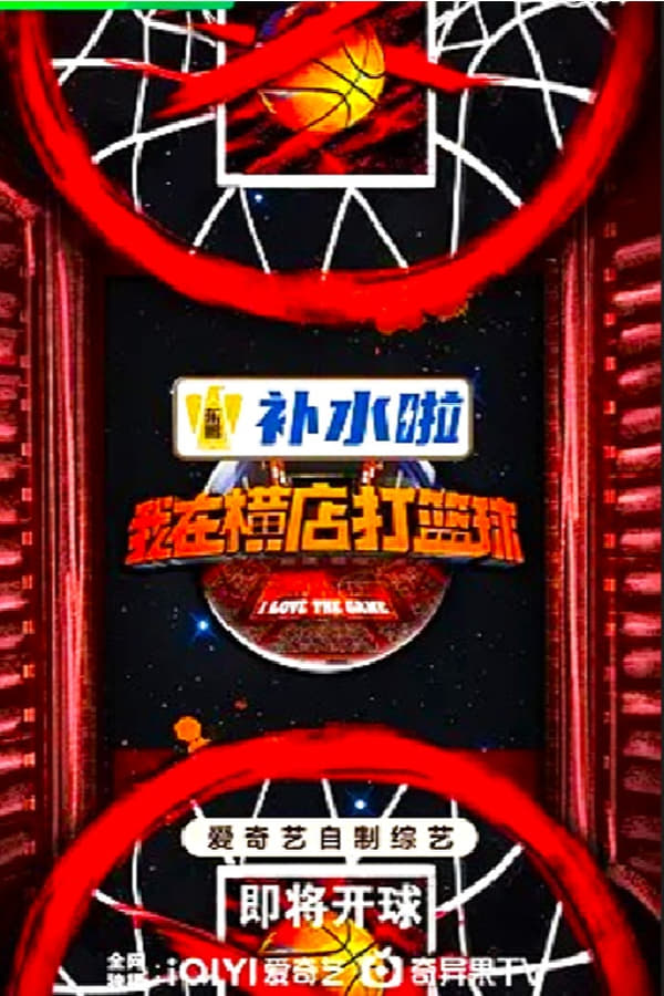 电影《我在横店打篮球》的海报