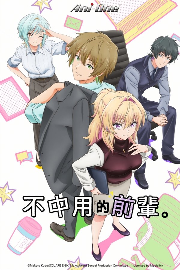 《笨拙之极的前辈。》的海报