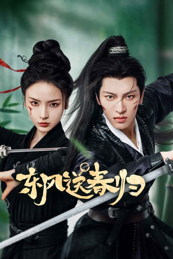 《东风送春归》的海报