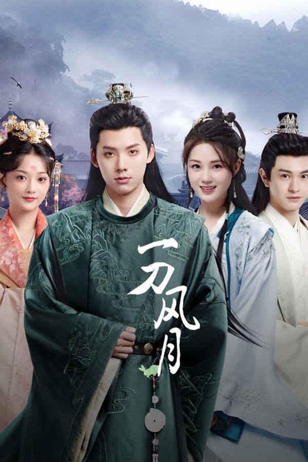 《一刀风月》的海报