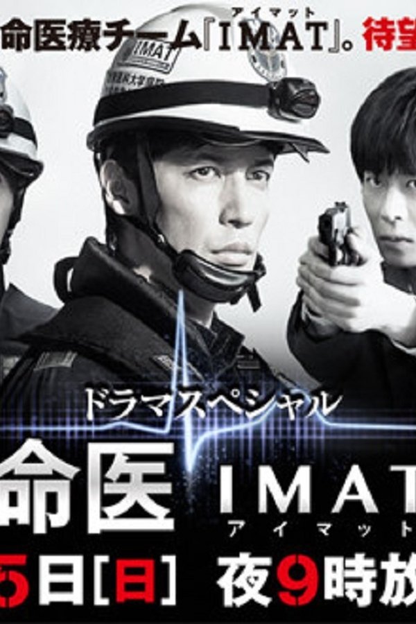 事件救命医～IMAT的奇迹～