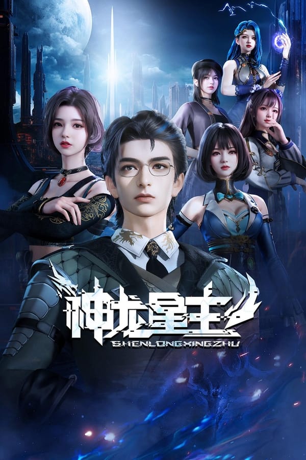 《神龙星主》的海报