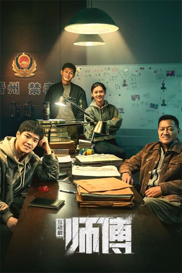 电影《师傅》的海报