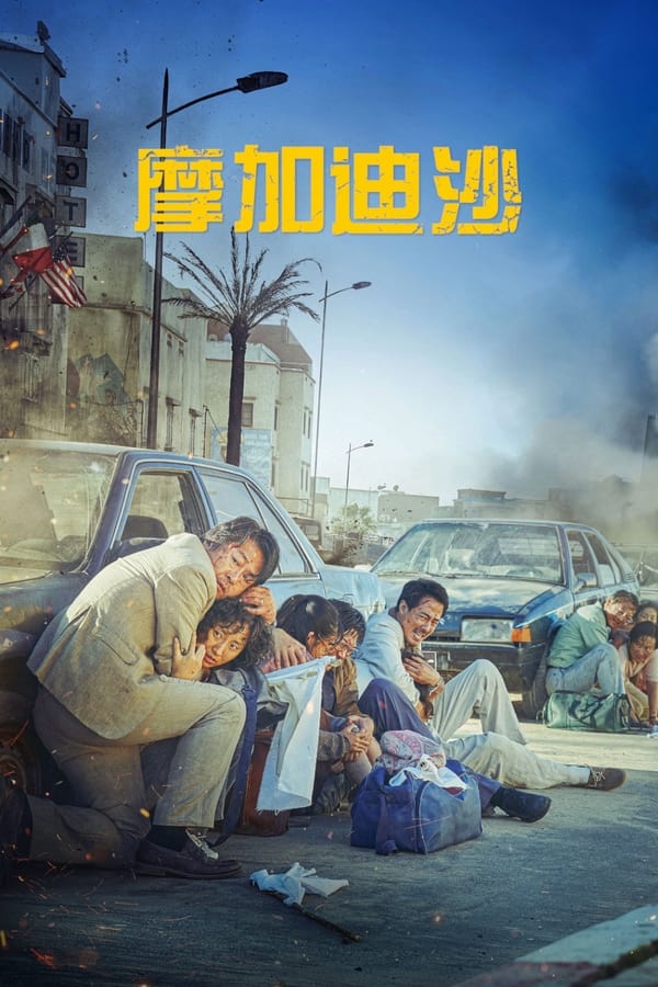 电影《摩加迪沙》的海报