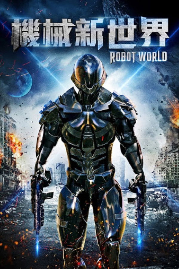 机器人的世界