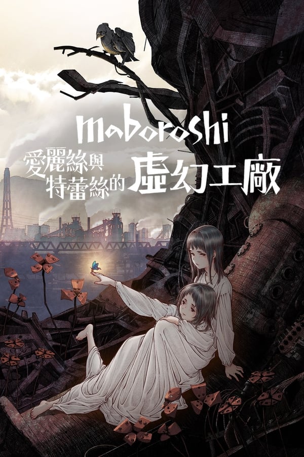 爱丽丝和特蕾丝的梦幻工厂