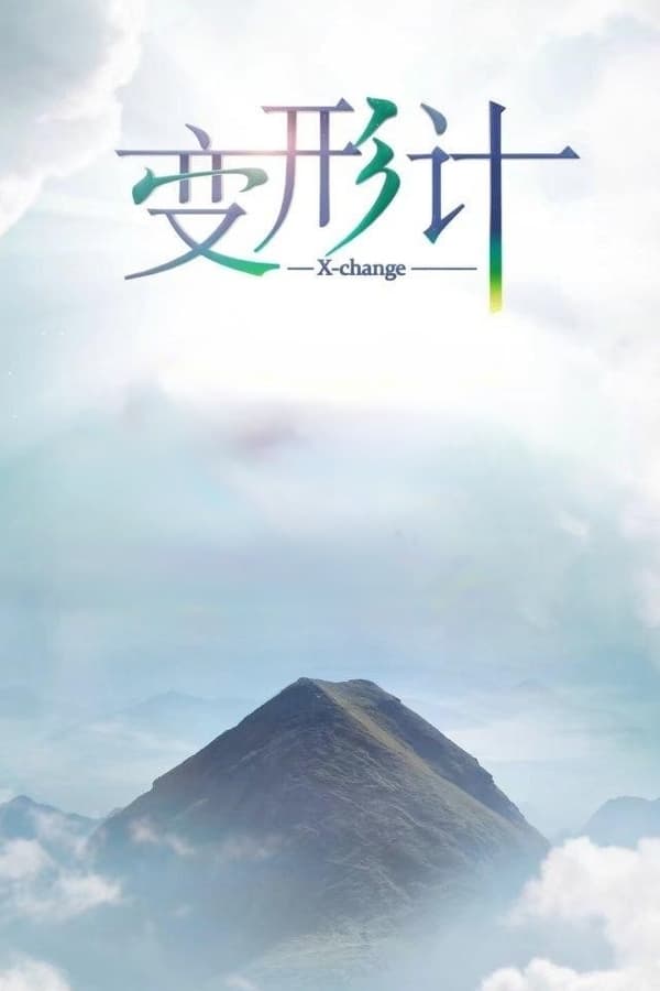 电影《变形计》的海报