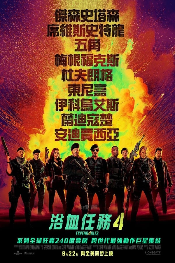 电影《敢死队4：最终章》的海报