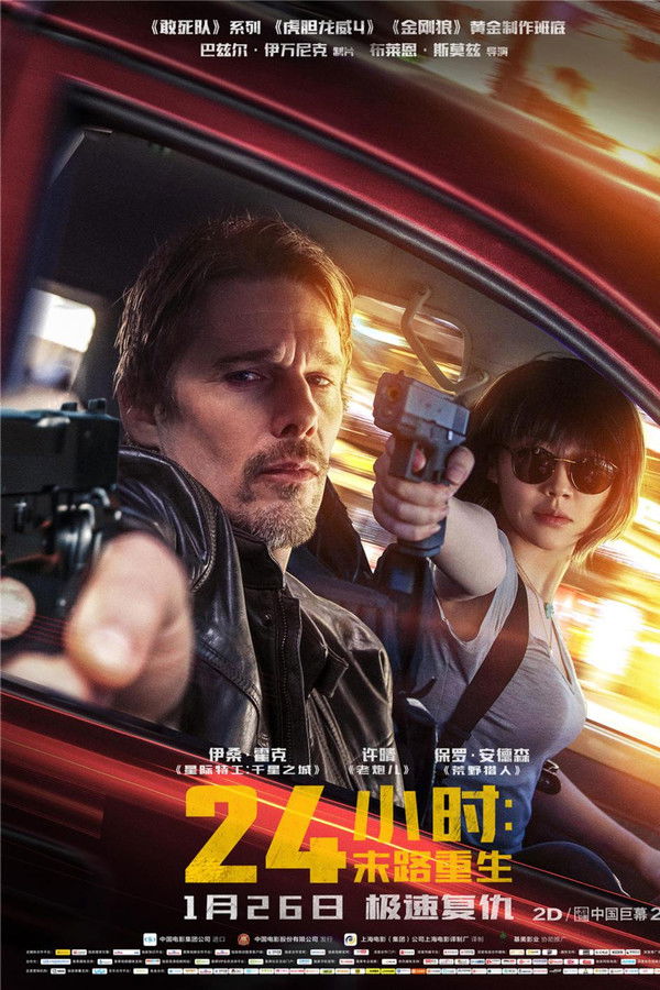 24小时：末路重生