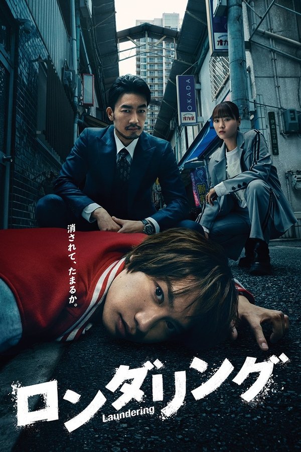 《洗涤》的海报