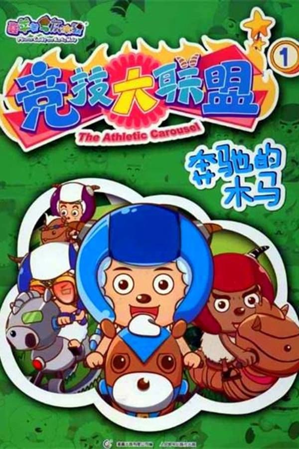 电影《喜羊羊与灰太狼之竞技大联盟》的海报