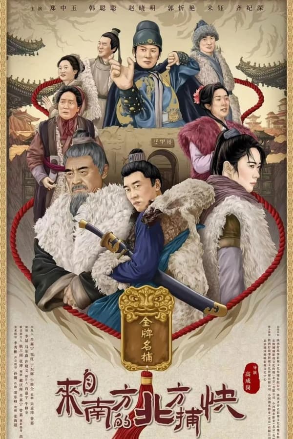 《来自南方的北方捕快》的海报