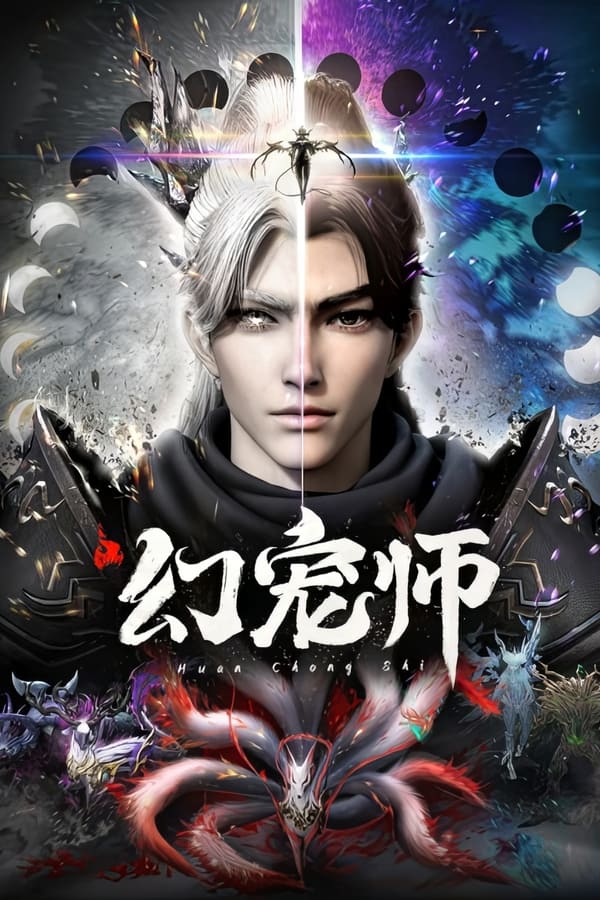电影《幻宠师》的海报