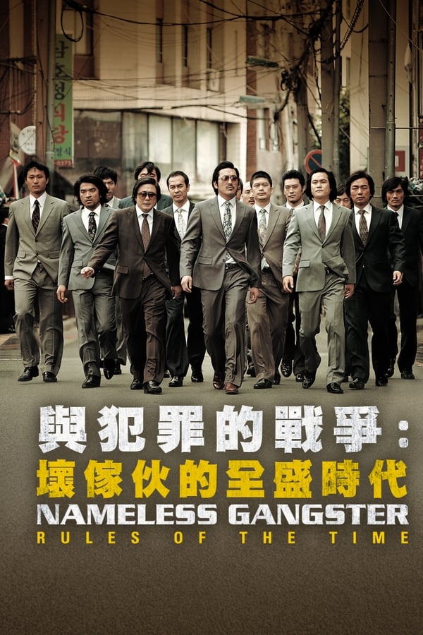 与犯罪的战争：坏家伙的全盛时代