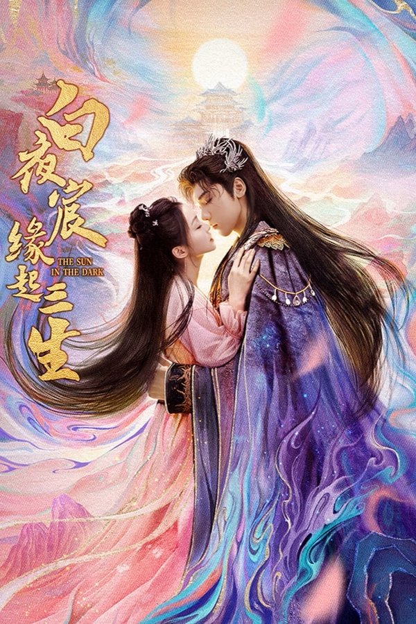 《白夜宸缘起三生》的海报