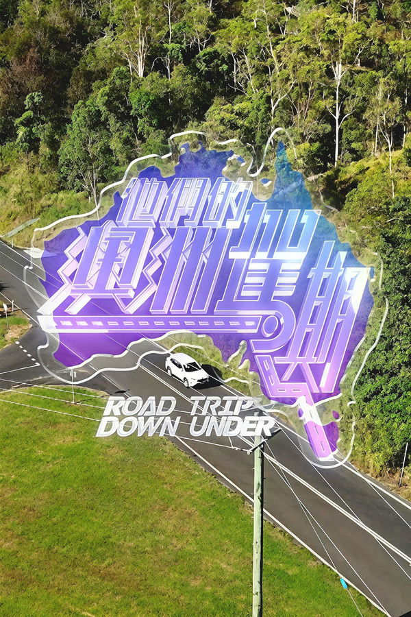 他们的澳洲驾期