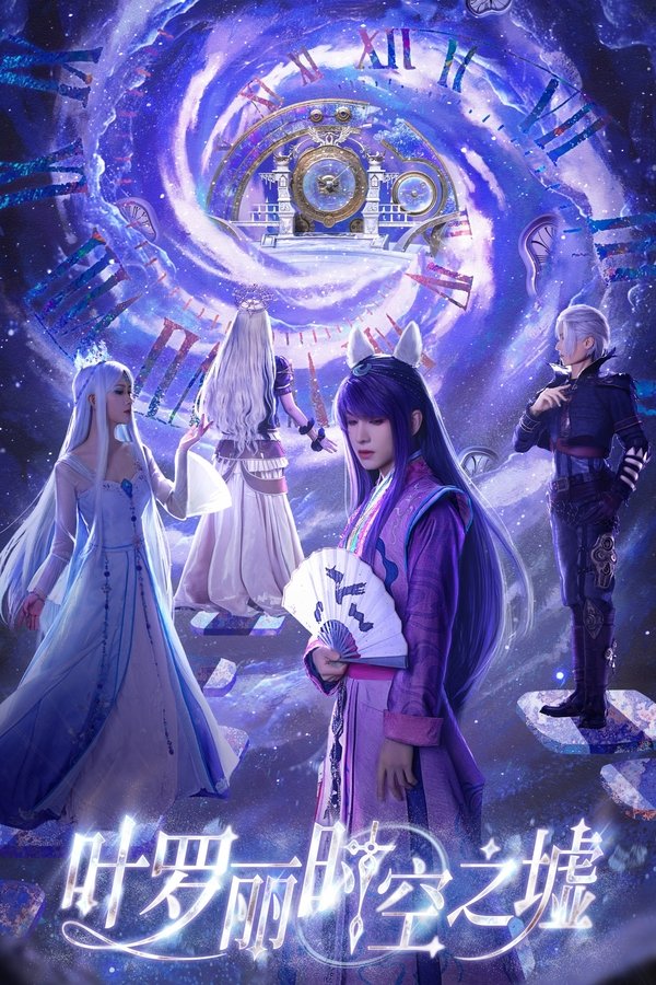 《叶罗丽时空之墟》的海报