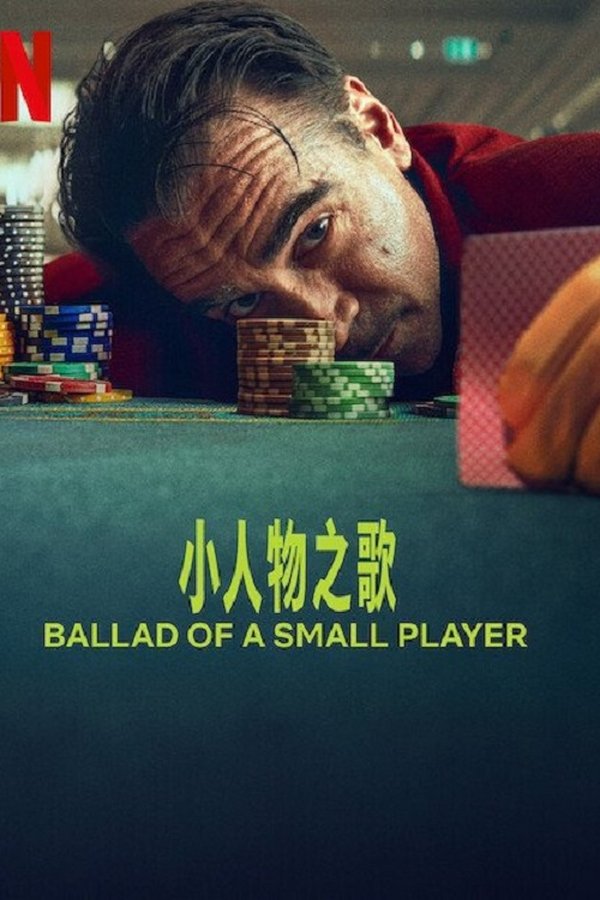 《小人物之歌》的海报