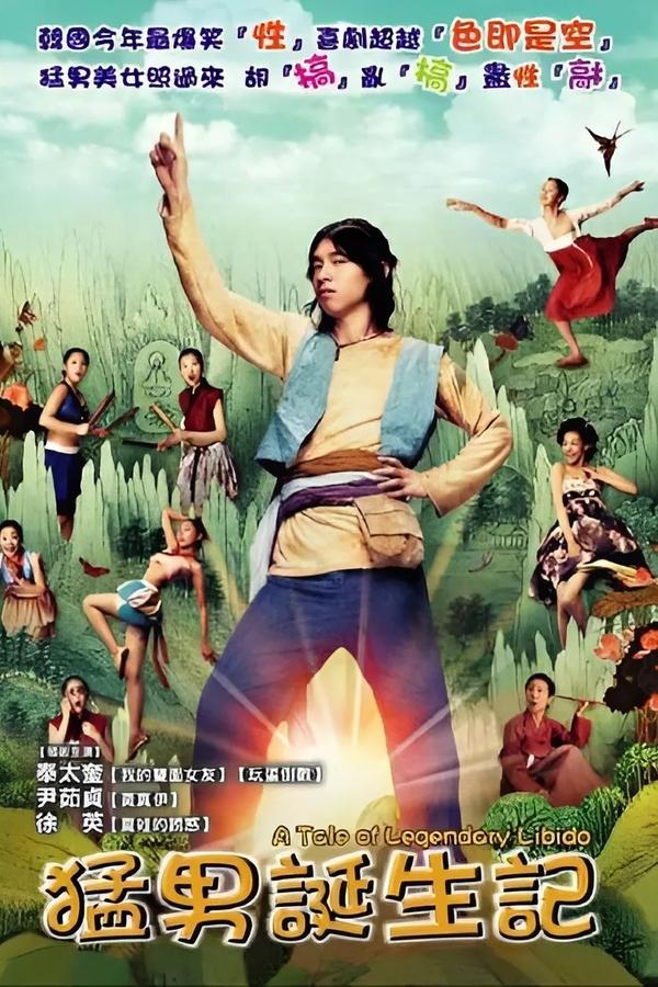 猛男诞生记