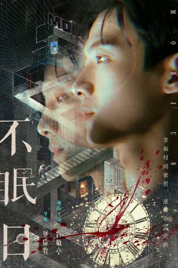 《不眠日》的海报