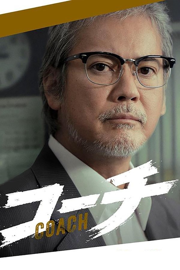 《教练》的海报