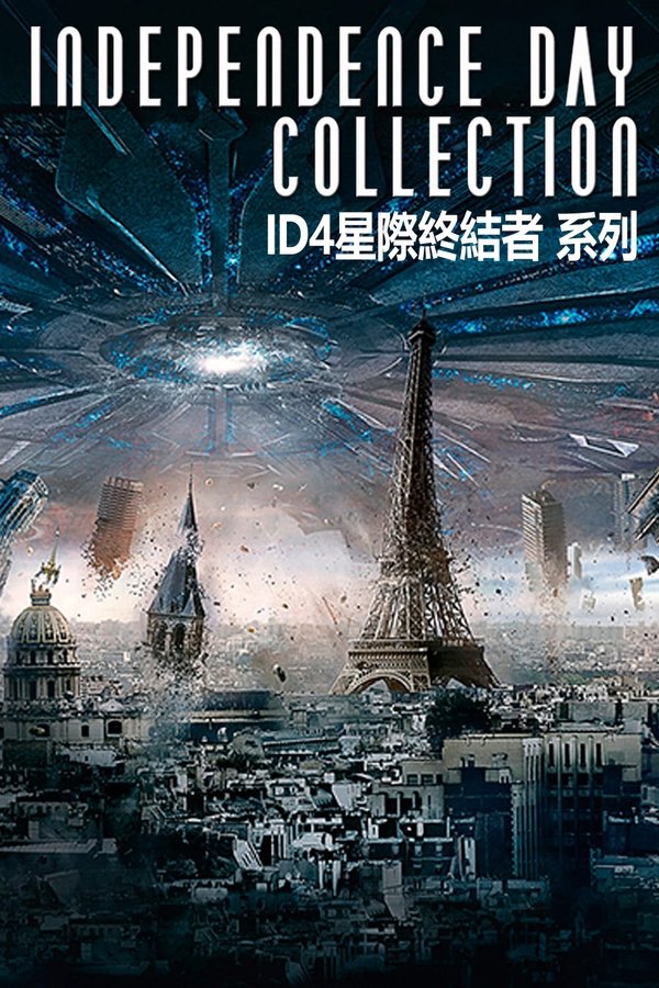 《独立日（系列）》的海报