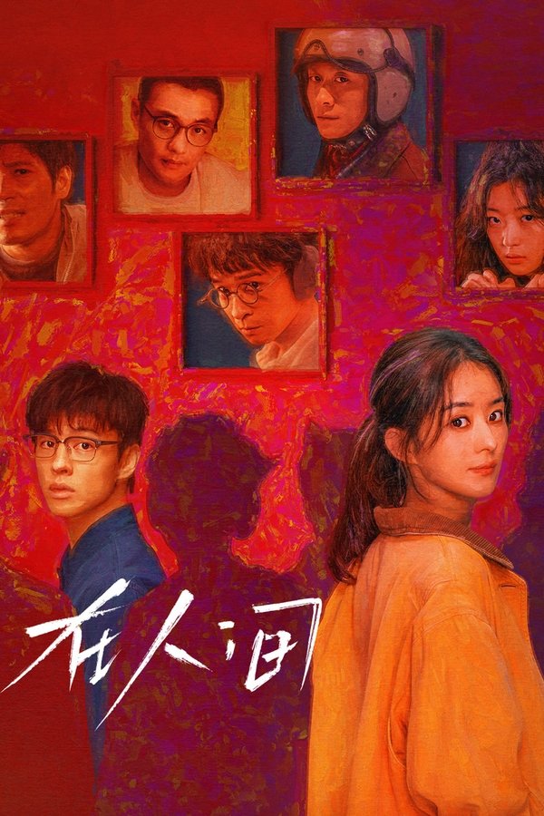 电影《在人间》的海报