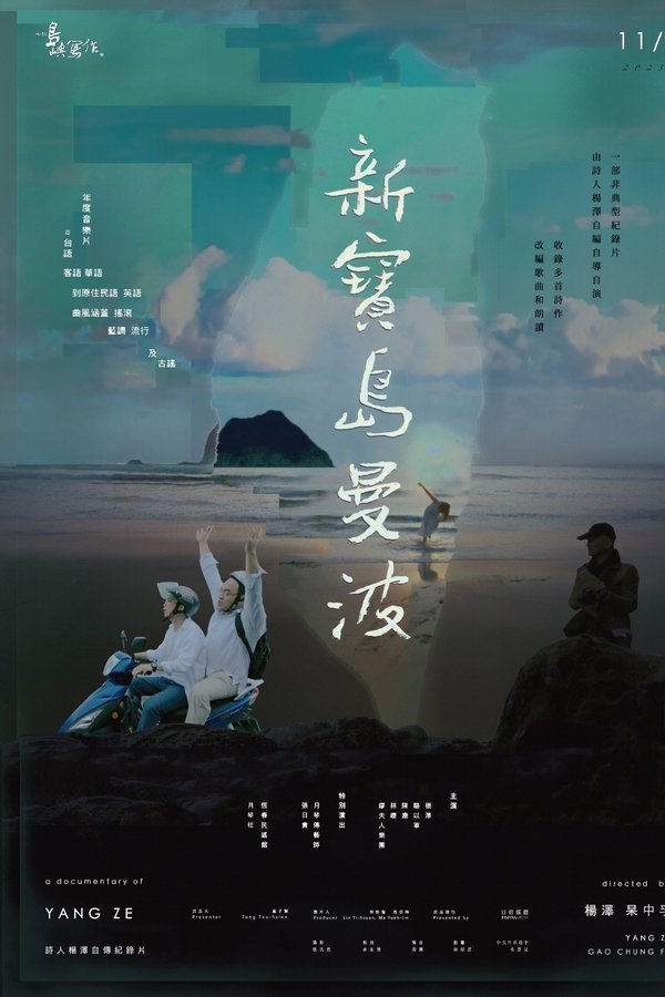 他们在岛屿写作：新宝岛曼波