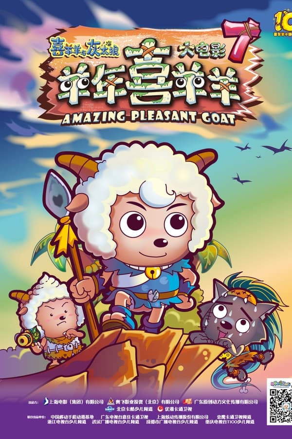 喜羊羊与灰太狼之羊年喜羊羊