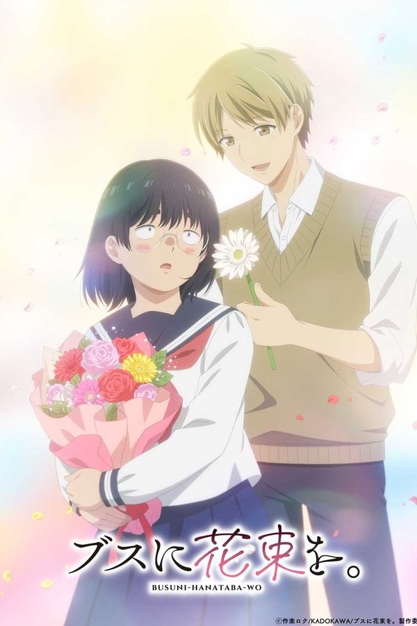 《为丑女献上花束》的海报