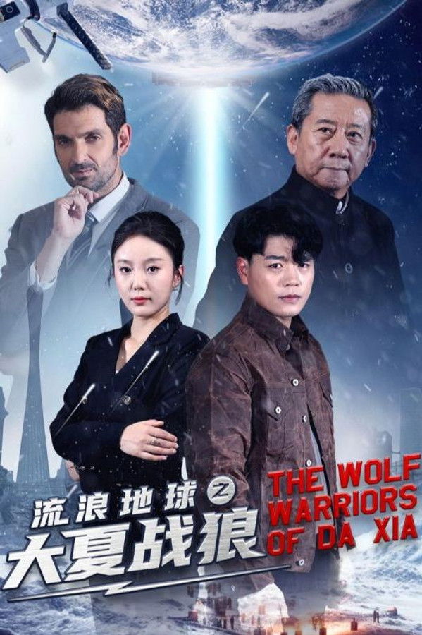 流浪地球之大夏战狼