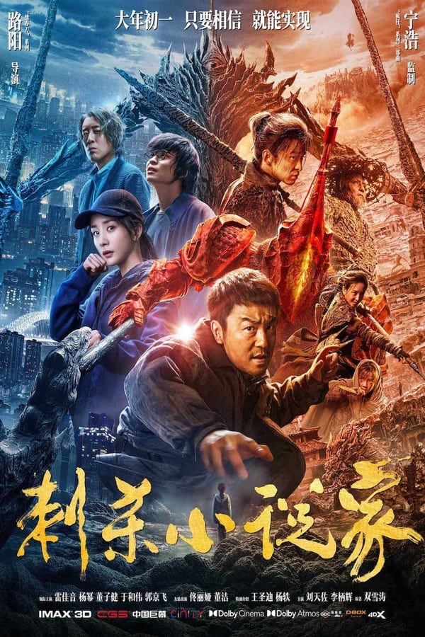 电影《刺杀小说家》的海报
