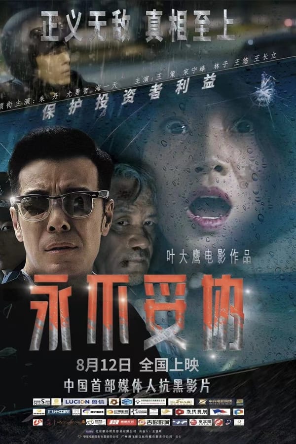 电影《永不妥协》的海报