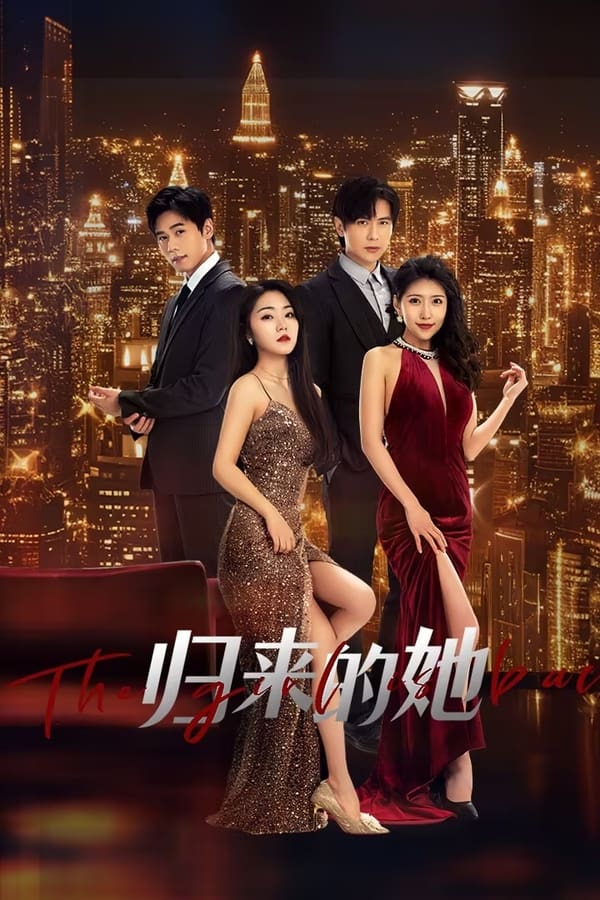 电影《归来的她》的海报