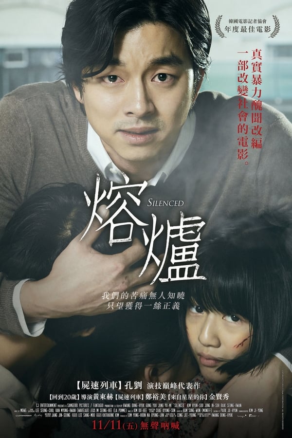 电影《熔炉》的海报