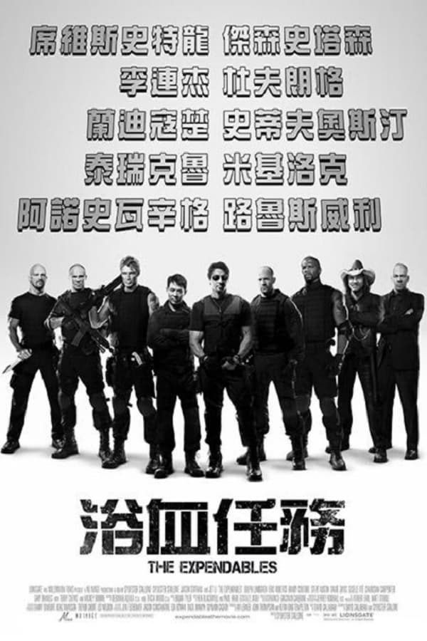 电影《敢死队》的海报