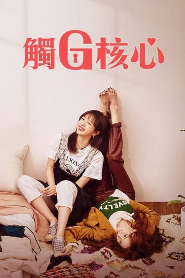 电影《幻想G点》的海报