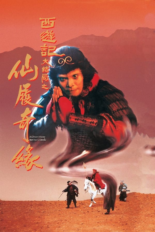 电影《大话西游之大圣娶亲》的海报