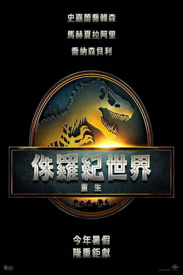 《侏罗纪世界：重生》的海报