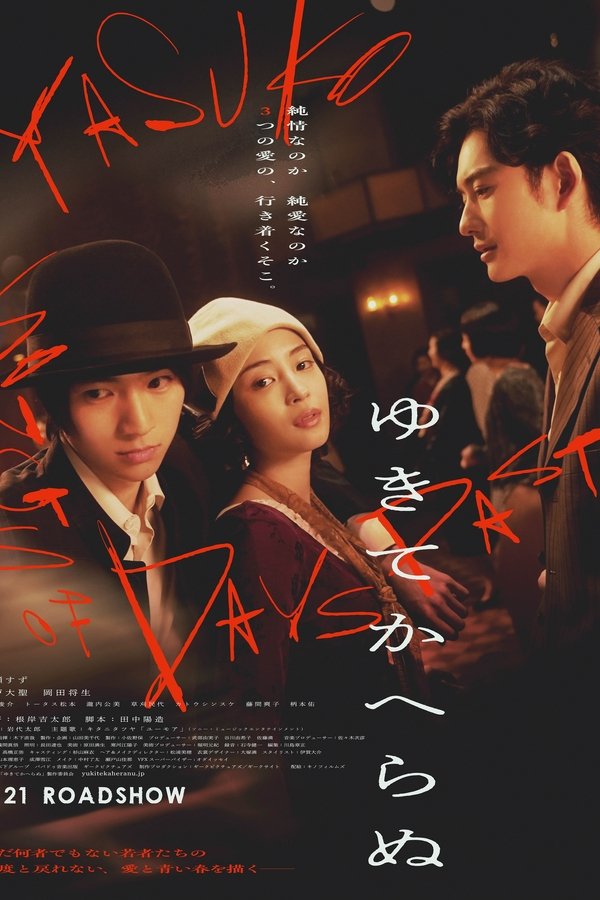 电影《一去不回》的海报