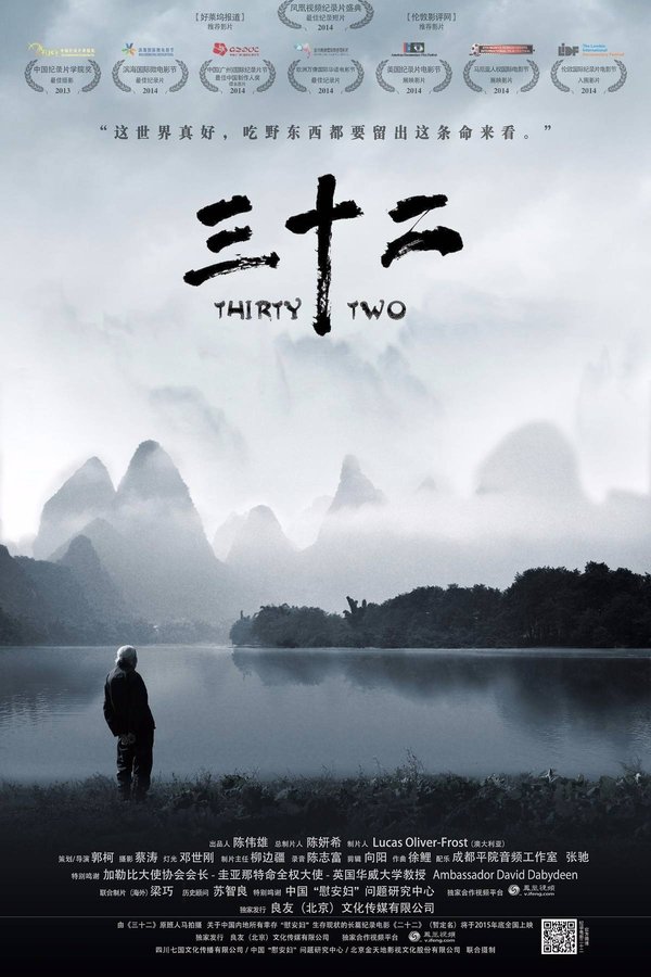 《三十二》的海报