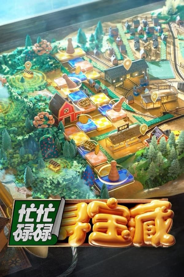 电影《忙忙碌碌寻宝藏》的海报
