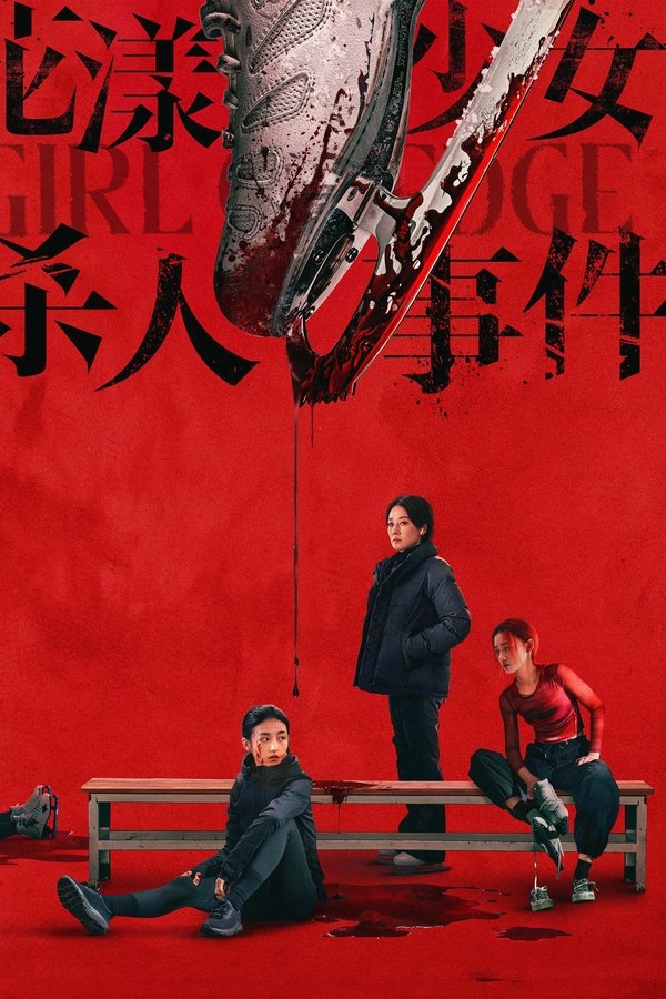 花漾少女杀人事件