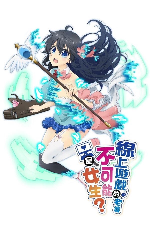 线上游戏的老婆不可能是女生？