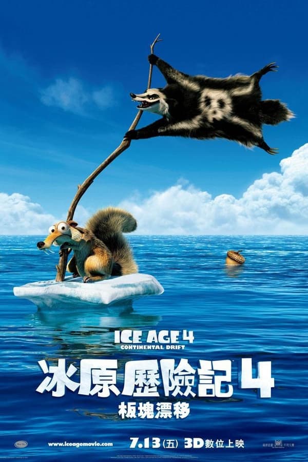 电影《冰川时代4》的海报
