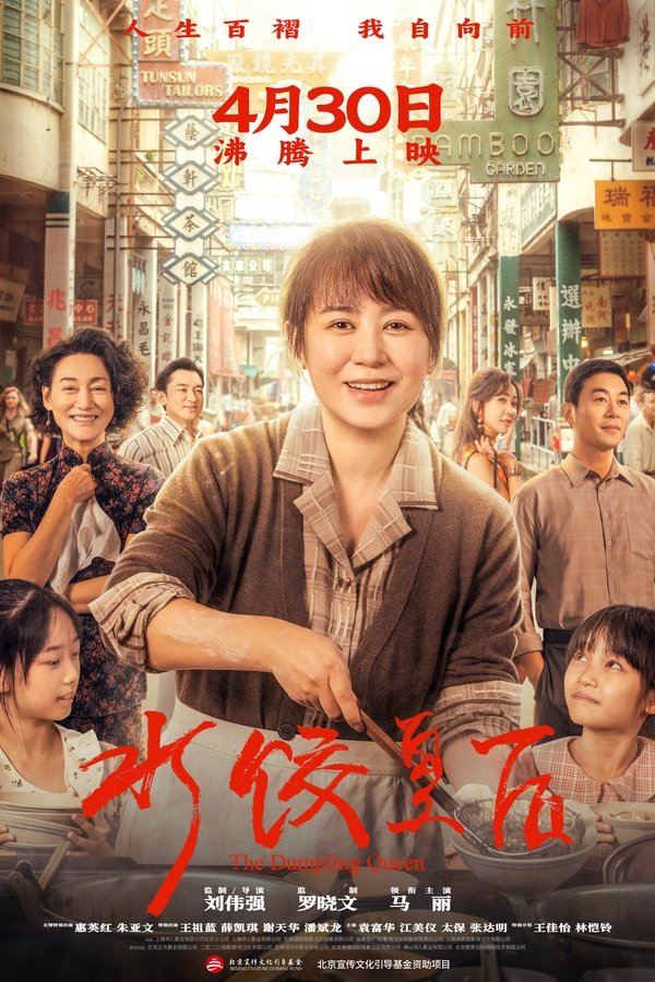 电影《水饺皇后》的海报