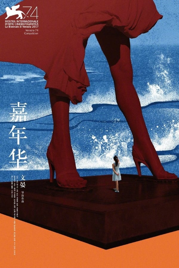 电影《嘉年华》的海报